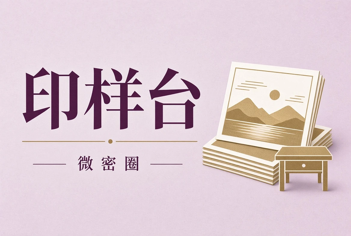 微密圈印样台纸面观察